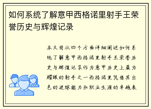 如何系统了解意甲西格诺里射手王荣誉历史与辉煌记录