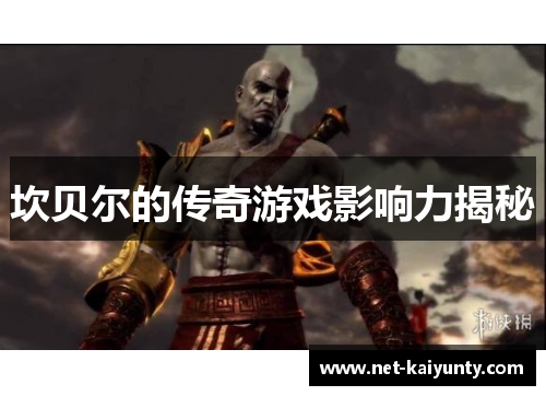 坎贝尔的传奇游戏影响力揭秘 坎贝尔的传奇游戏影响力揭秘