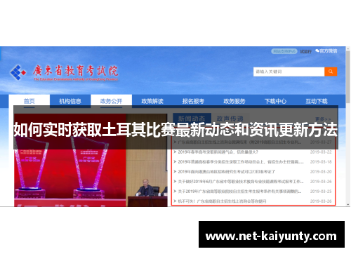 如何实时获取土耳其比赛最新动态和资讯更新方法 如何实时获取土耳其比赛最新动态和资讯更新方法