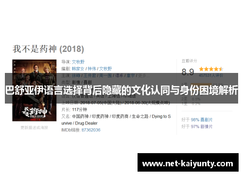 巴舒亚伊语言选择背后隐藏的文化认同与身份困境解析 巴舒亚伊语言选择背后隐藏的文化认同与身份困境解析