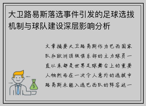大卫路易斯落选事件引发的足球选拔机制与球队建设深层影响分析 大卫路易斯落选事件引发的足球选拔机制与球队建设深层影响分析