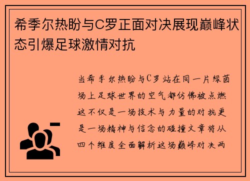 希季尔热盼与C罗正面对决展现巅峰状态引爆足球激情对抗