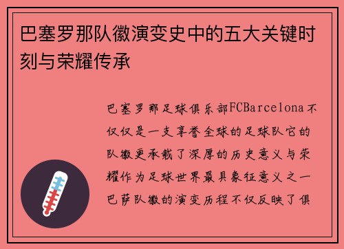 巴塞罗那队徽演变史中的五大关键时刻与荣耀传承