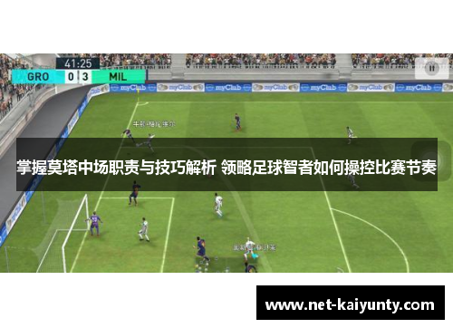 掌握莫塔中场职责与技巧解析 领略足球智者如何操控比赛节奏 掌握莫塔中场职责与技巧解析 领略足球智者如何操控比赛节奏