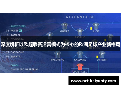 深度解析以欧超联赛运营模式为核心的欧洲足球产业新格局 深度解析以欧超联赛运营模式为核心的欧洲足球产业新格局