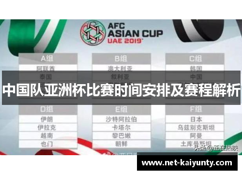 中国队亚洲杯比赛时间安排及赛程解析 中国队亚洲杯比赛时间安排及赛程解析